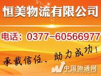 南陽物流公司|南陽貨運公司【南陽恒美物流】南陽貨運信息部|南陽長途物流|南陽專線物流