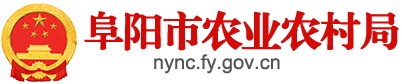 阜陽市農(nóng)業(yè)農(nóng)村局