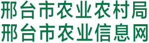 邢臺市農業農村局