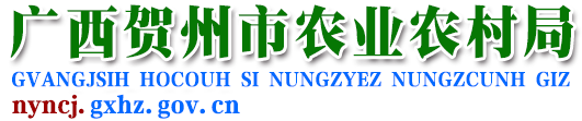 廣西賀州市農業農村局網站 -
        http://nyncj.gxhz.gov.cn