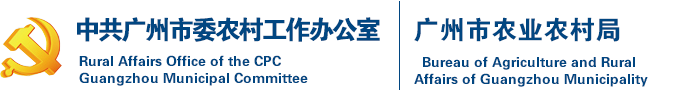 廣州市農(nóng)業(yè)農(nóng)村局網(wǎng)站
