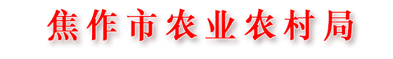 歡迎訪問焦作市農業農村局網站！