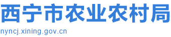 西寧市農(nóng)業(yè)農(nóng)村局