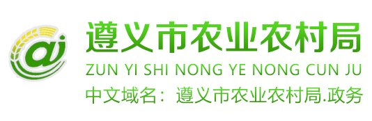 遵義市農業農村局