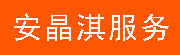 安晶淇軟件安裝服務 設計服務 在線教程