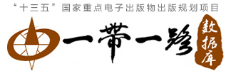 一帶一路數據庫