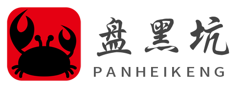 盤黑坑