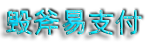 毀斧支付 - 聚合支付 - 行業(yè)領(lǐng)先的免簽約支付平臺(tái) - 毀斧 - 容淘城 - 碼支付 - 毀斧碼支付 - 易支付 - 彩虹易支付 - 毀斧官網(wǎng)