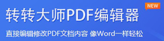 pdf轉換成word轉換器_pdf轉word在線_pdf轉換器下載