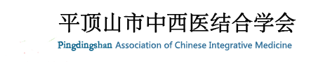 平頂山市中西醫(yī)結(jié)合學(xué)會