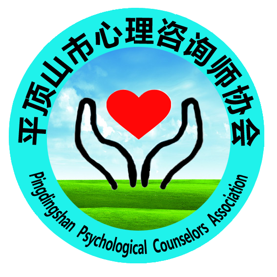 平頂山市心理咨詢師協(xié)會(huì)