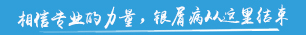 哈爾濱冰城銀屑病醫院「皮膚科」哈爾濱看銀屑病專業醫院_哈爾濱治療銀屑病的醫院