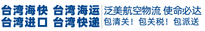 深圳到臺灣快遞_深圳到臺灣物流專線