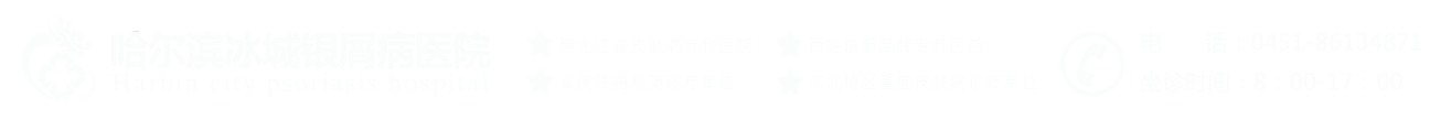 哈爾濱冰城銀屑病醫院「官網」哈爾濱冰城皮膚科醫院