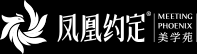 鳳凰約定·美學(xué)苑_鳳凰會所