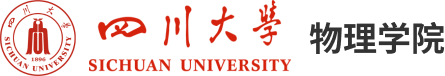 四川大學(xué)物理學(xué)院