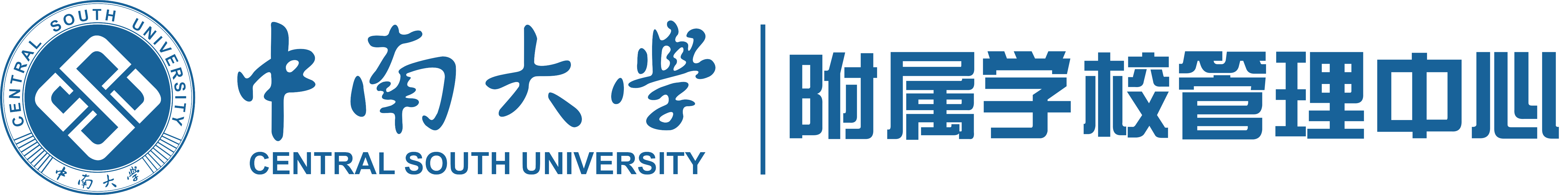 中南大學-附屬學校管理中心