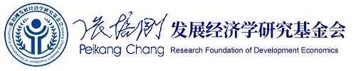 張培剛發(fā)展經(jīng)濟(jì)學(xué)研究基金會(huì)
