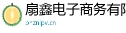 扇鑫電子商務(wù)有限公司