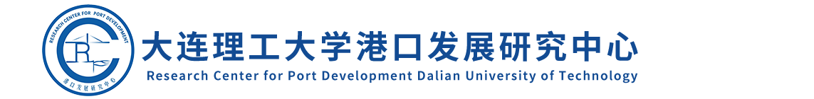 港口發展研究中心
