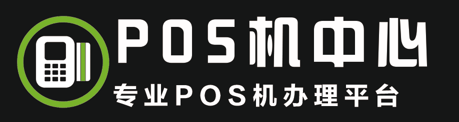 專業秒到POS機辦理代理-藝富商務智能POS機網
