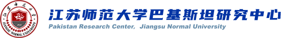 江蘇師范大學巴基斯坦研究中心
