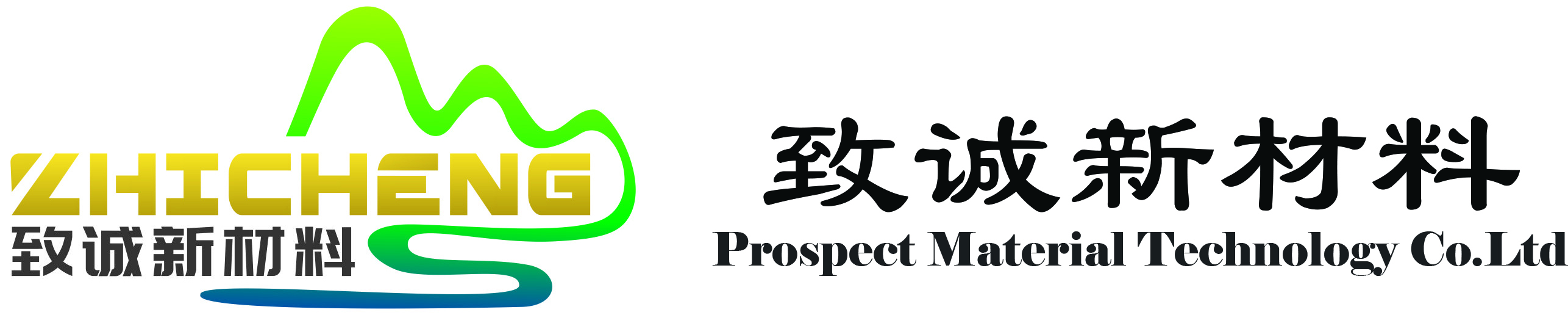 廣州市致誠新材料科技有限公司