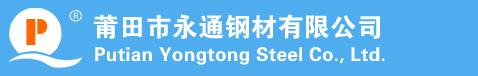 莆田泳通鋼材,莆田鋼材交易市場,莆田鋼材焊接加工,莆田鋼材鐳激光切割,莆田鋼板卷圓加工,莆田鋼板剪折,莆田市秀嶼區笏石泳通鋼材經營部