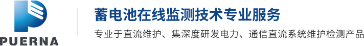 蓄電池監測_蓄電池在線監測_蓄電池檢測儀器-廣州浦爾納電子科技有限公司