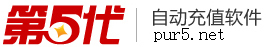 第五代自動充值軟件官方網站