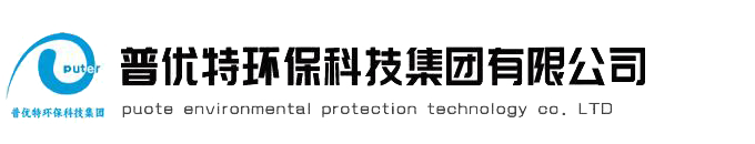 污水處理設備廠家|污水處理設備|一體化污水處理設備廠家|一體化污水處理設備—云南普優特環?？萍技瘓F有限公司