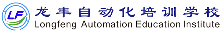 PLC培訓學校-工業機器人培訓-自動化培訓-龍豐自動化培訓學院