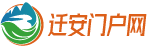 遷安貼吧_遷安吧|遷安門戶網