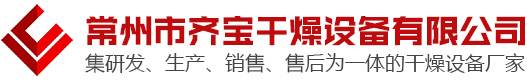 真空耙式干燥機_熱風循環烘箱_齊寶干燥網站