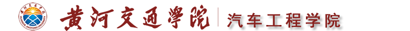 汽車工程學(xué)院 - 黃河交通學(xué)院