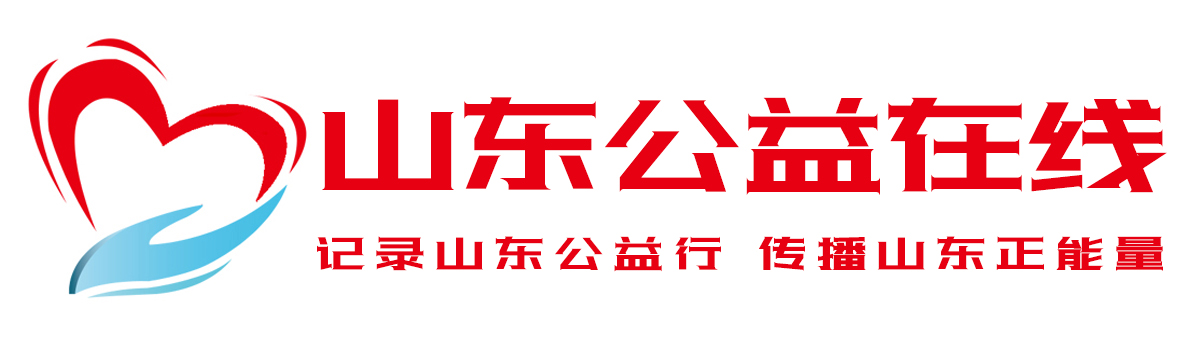 山東公益在線—山東省公益慈善宣傳媒體_山東公益在線—山東省公益慈善宣傳窗口