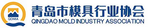 青島市模具行業協會