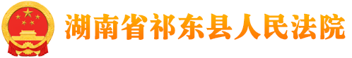 湖南省祁東縣人民法院