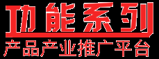 功能系列產(chǎn)品產(chǎn)業(yè)推廣平臺(tái)