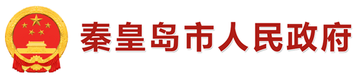 秦皇島市人民政府