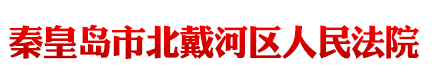 河北省秦皇島市北戴河區(qū)人民法院