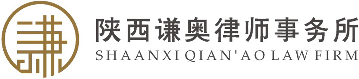 陜西謙奧律師事務所