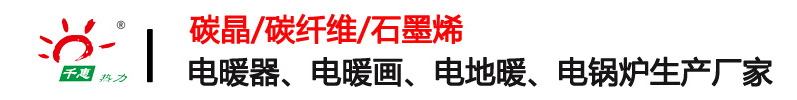 電地暖_碳纖維電地暖_碳纖維發熱電纜_碳纖維電暖器_電暖畫生產廠家