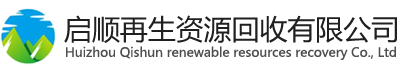 啟順再生資源回收有限公司