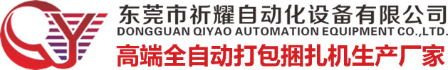 東莞市祈耀自動化設備有限公司