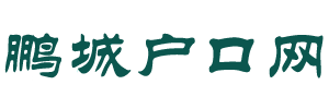 鵬城戶口網 - 深圳戶口代辦 | 深圳入戶咨詢平臺