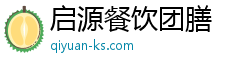 啟源餐飲團膳官方網站