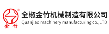 安徽全椒金竹機械制造有限公司
