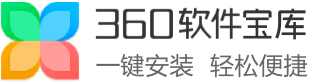 360軟件寶庫(kù)-軟件下載中心_官方免費(fèi)軟件下載就在360軟件寶庫(kù)