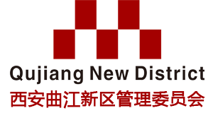 西安曲江新區(qū)管理委員會(huì)